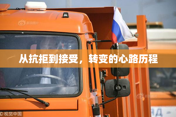 从抗拒到接受，转变的心路历程