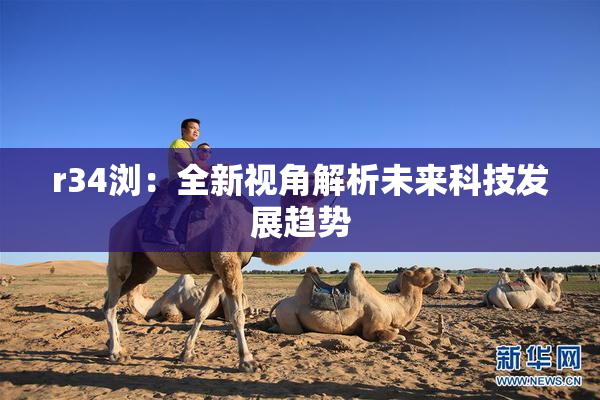 r34浏：全新视角解析未来科技发展趋势