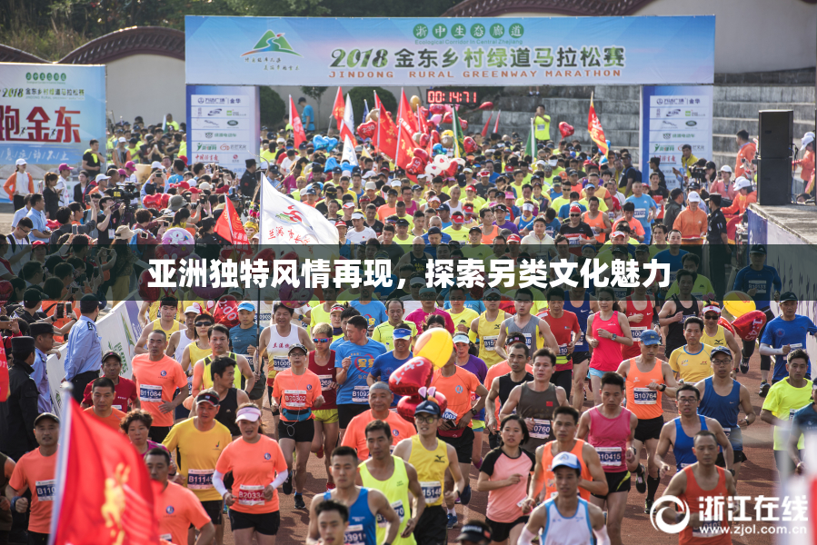 亚洲独特风情再现，探索另类文化魅力