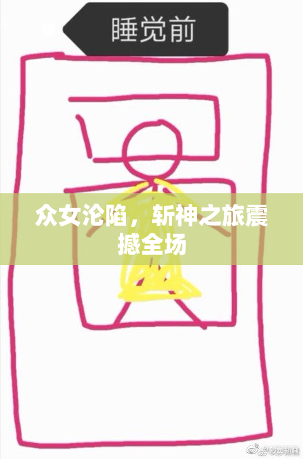 众女沦陷，斩神之旅震撼全场
