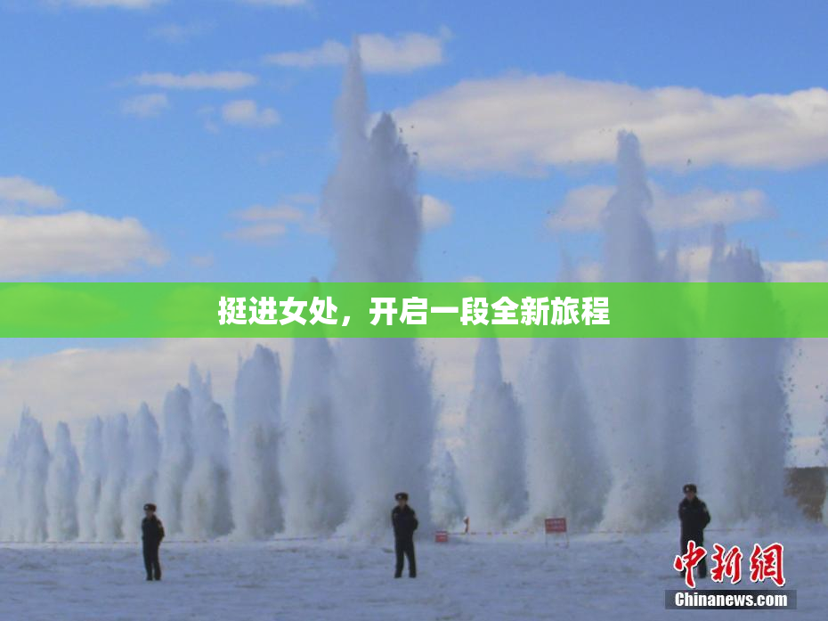 挺进女处，开启一段全新旅程