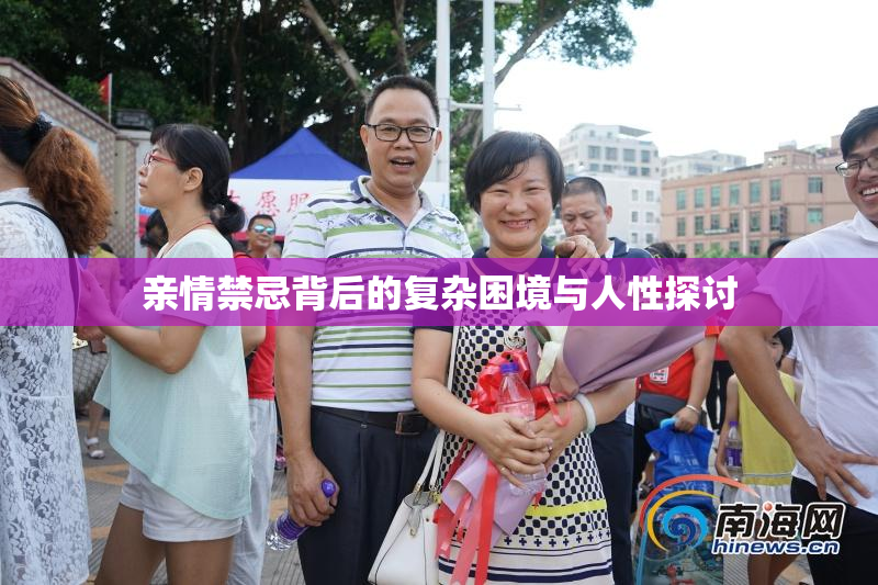 亲情禁忌背后的复杂困境与人性探讨