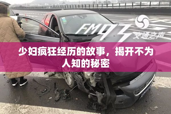 少妇疯狂经历的故事，揭开不为人知的秘密
