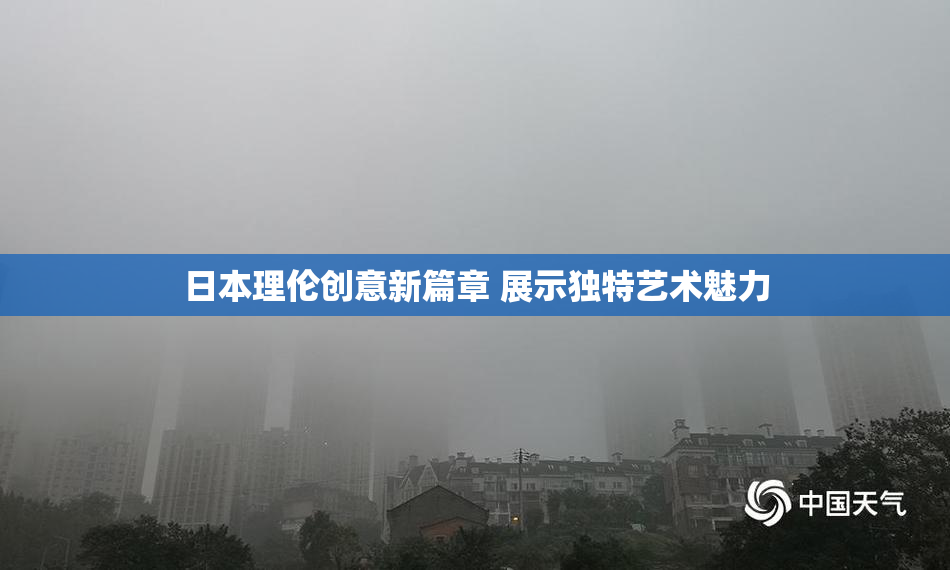 日本理伦创意新篇章 展示独特艺术魅力