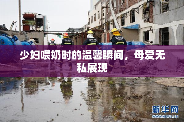 少妇喂奶时的温馨瞬间，母爱无私展现