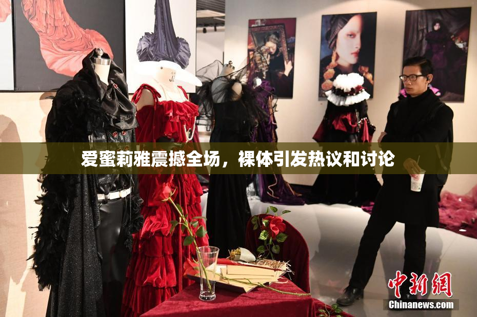 爱蜜莉雅震撼全场，裸体引发热议和讨论