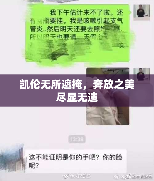 凯伦无所遮掩，奔放之美尽显无遗