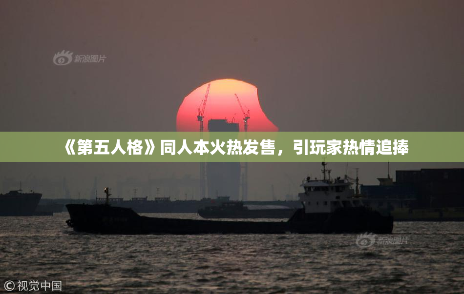 《第五人格》同人本火热发售，引玩家热情追捧