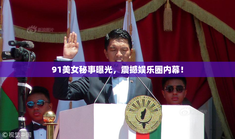 91美女秘事曝光，震撼娱乐圈内幕！
