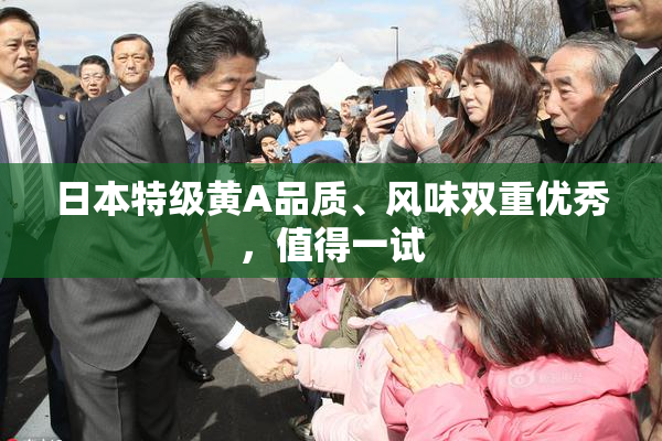 日本特级黄A品质、风味双重优秀，值得一试