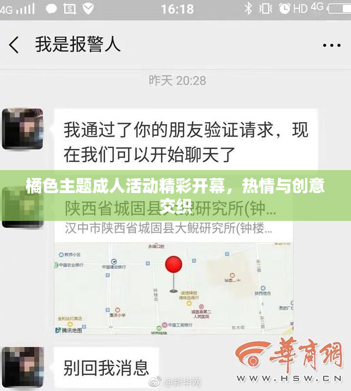 橘色主题成人活动精彩开幕，热情与创意交织
