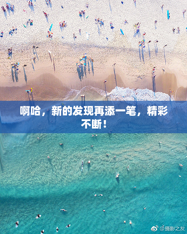 啊哈，新的发现再添一笔，精彩不断！