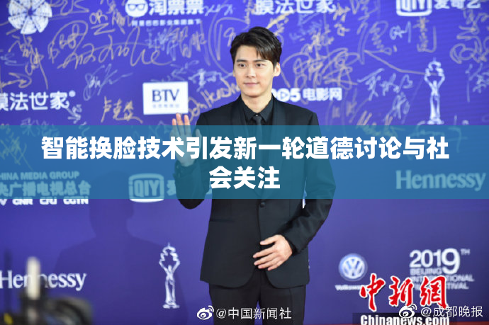 智能换脸技术引发新一轮道德讨论与社会关注