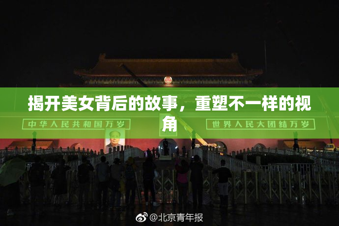 揭开美女背后的故事，重塑不一样的视角