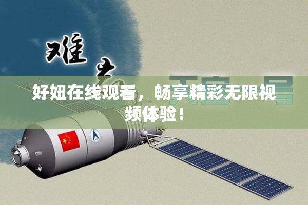 好妞在线观看，畅享精彩无限视频体验！