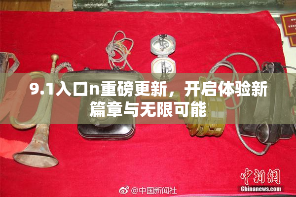 9.1入口n重磅更新，开启体验新篇章与无限可能