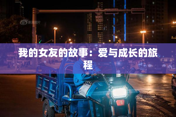 我的女友的故事：爱与成长的旅程