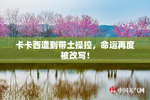 卡卡西遭到带土操控，命运再度被改写！