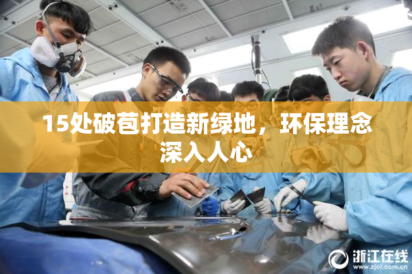 15处破苞打造新绿地，环保理念深入人心