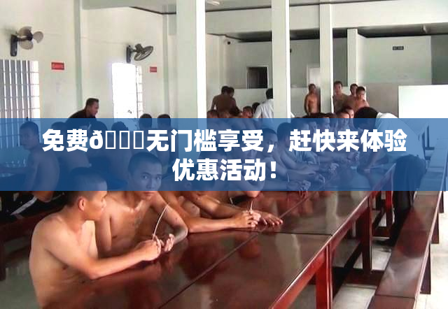 免费🔞无门槛享受，赶快来体验优惠活动！