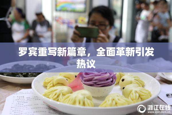 罗宾重写新篇章，全面革新引发热议