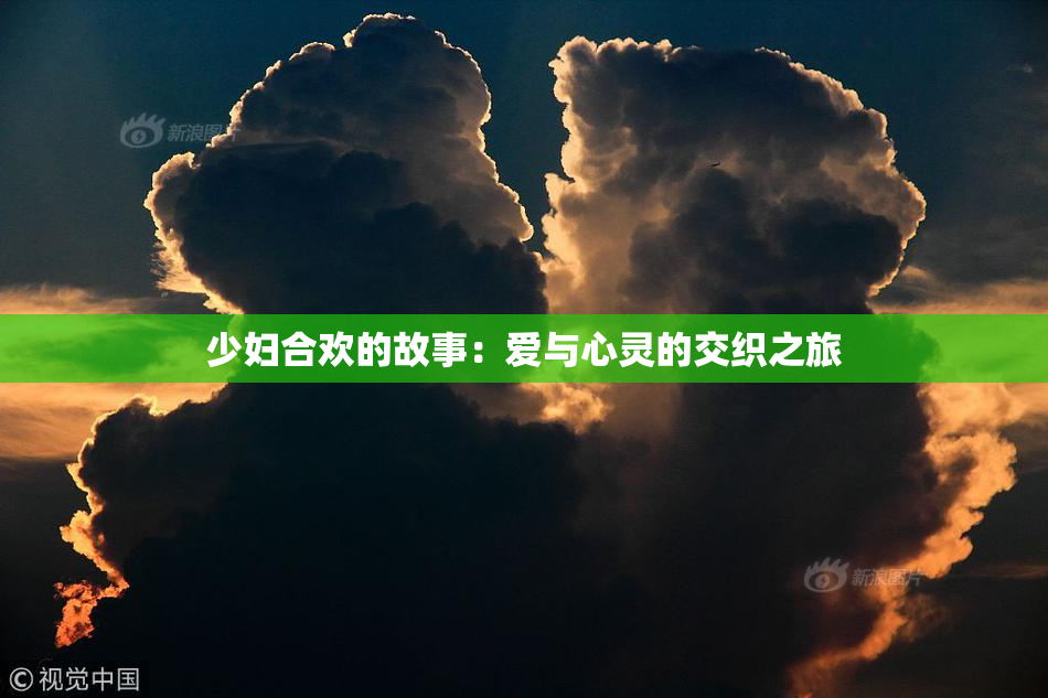少妇合欢的故事：爱与心灵的交织之旅