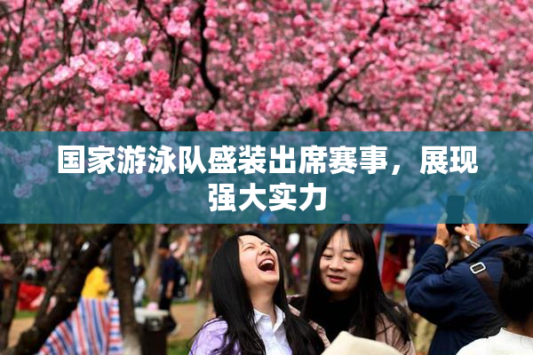 国家游泳队盛装出席赛事，展现强大实力