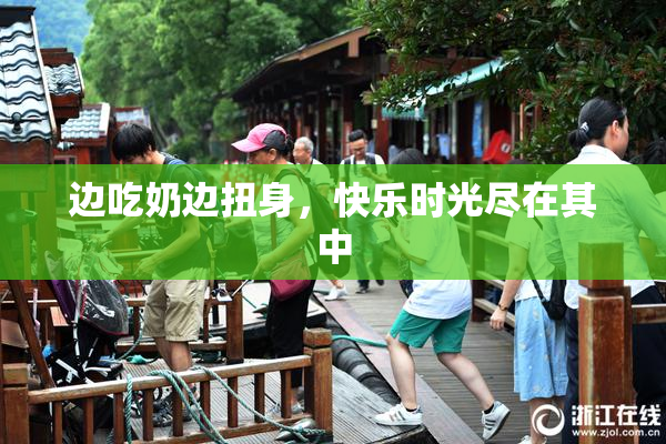 边吃奶边扭身，快乐时光尽在其中