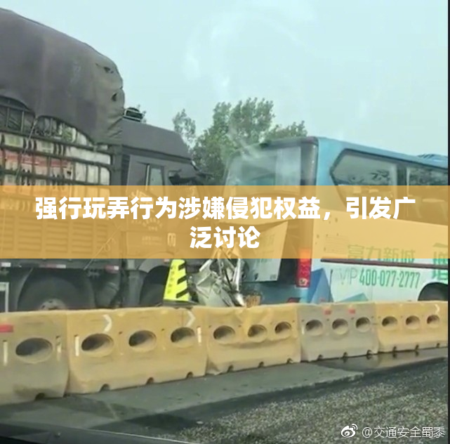 强行玩弄行为涉嫌侵犯权益，引发广泛讨论