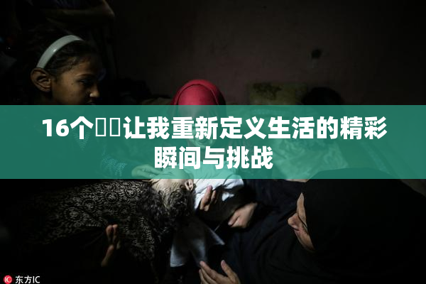 16个妺妺让我重新定义生活的精彩瞬间与挑战