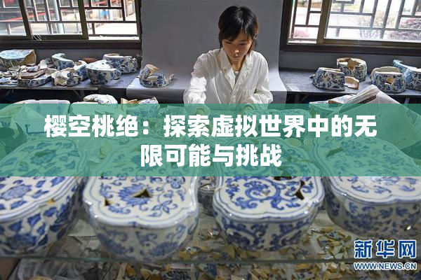 樱空桃绝：探索虚拟世界中的无限可能与挑战