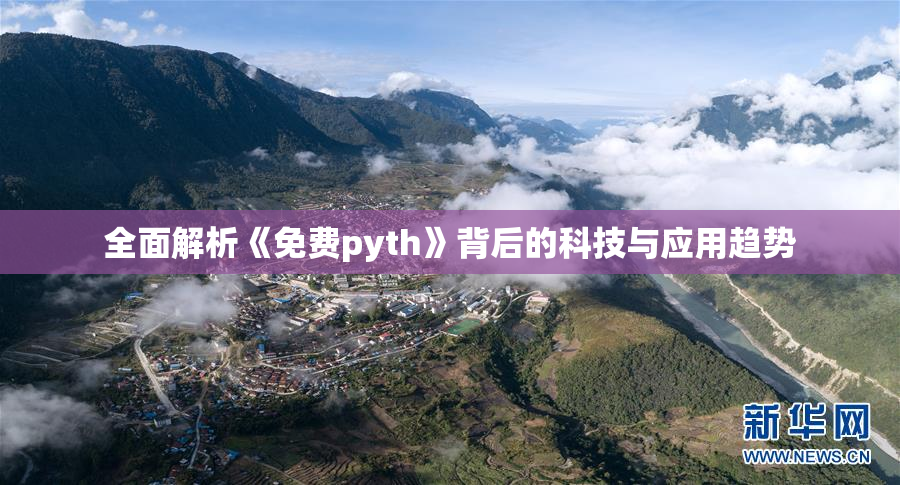 全面解析《免费pyth》背后的科技与应用趋势