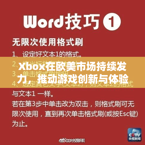 Xbox在欧美市场持续发力，推动游戏创新与体验升级