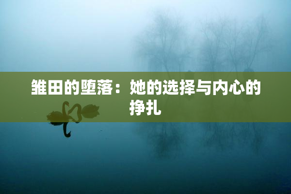 雏田的堕落：她的选择与内心的挣扎