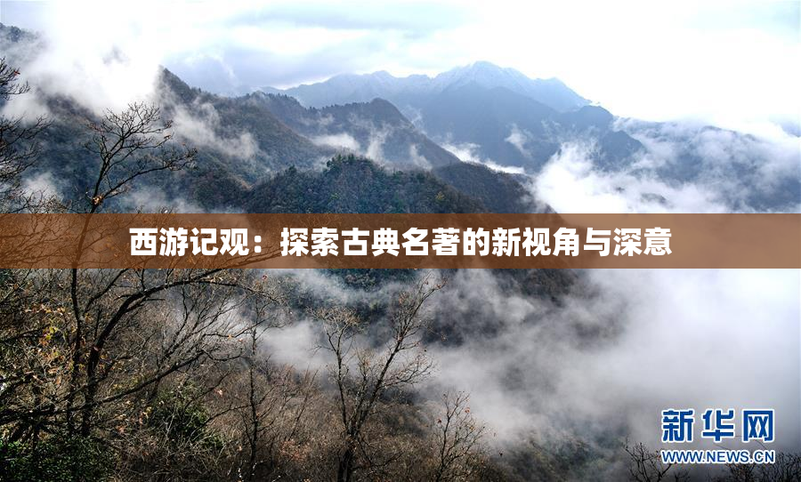 西游记观：探索古典名著的新视角与深意