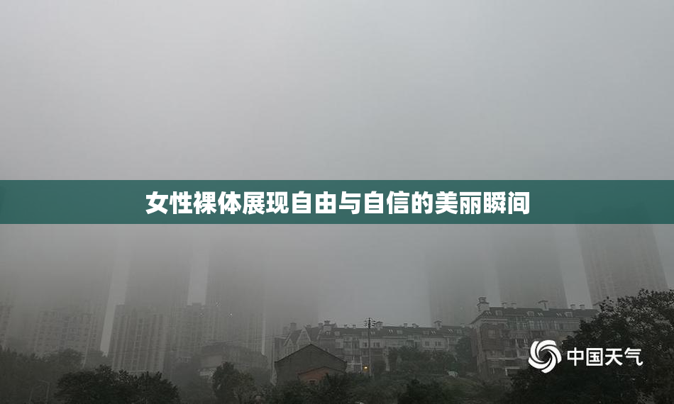 女性裸体展现自由与自信的美丽瞬间