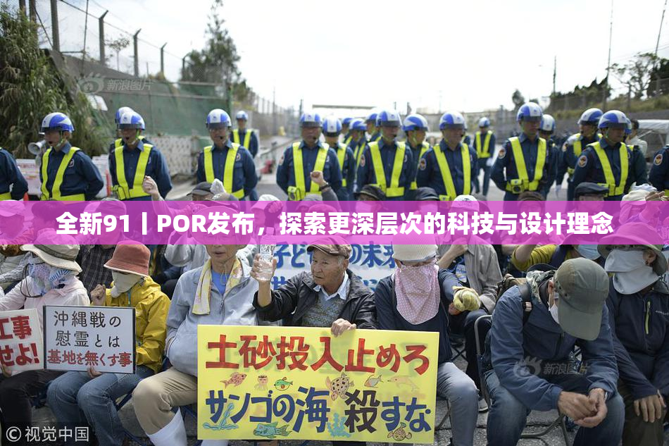 全新91丨POR发布，探索更深层次的科技与设计理念