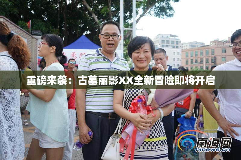 重磅来袭：古墓丽影XX全新冒险即将开启