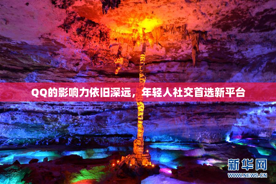 QQ的影响力依旧深远，年轻人社交首选新平台