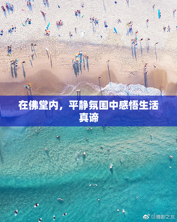 在佛堂内，平静氛围中感悟生活真谛