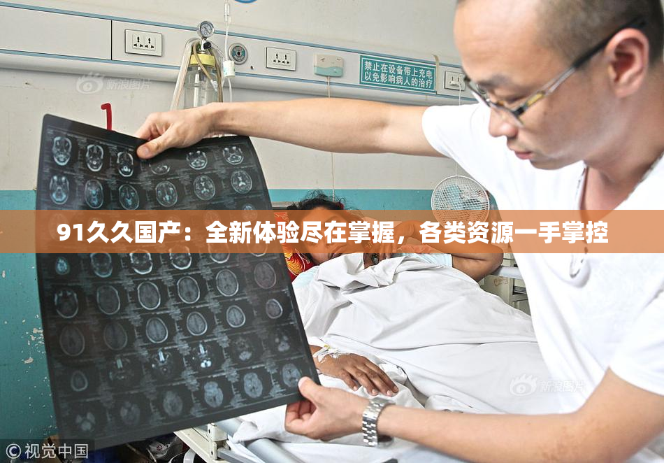 91久久国产：全新体验尽在掌握，各类资源一手掌控