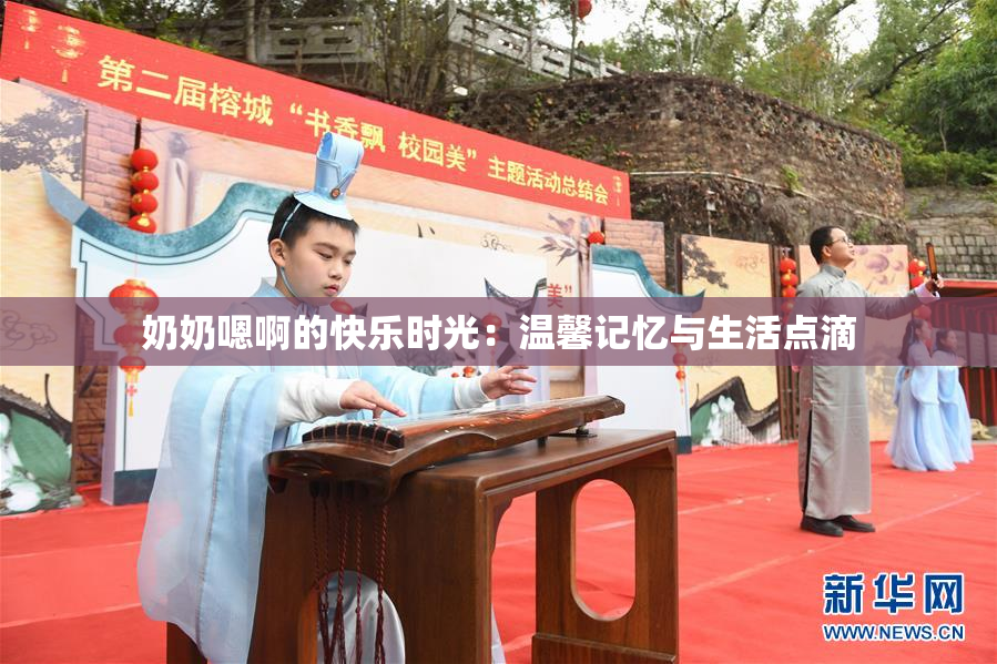 奶奶嗯啊的快乐时光：温馨记忆与生活点滴