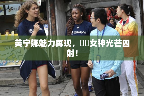 芙宁娜魅力再现，❌‌女神光芒四射！