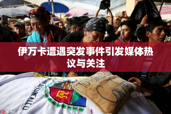 伊万卡遭遇突发事件引发媒体热议与关注