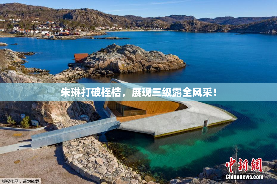 朱琳打破桎梏，展现三级露全风采！