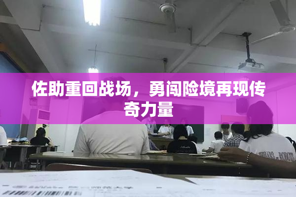 佐助重回战场，勇闯险境再现传奇力量