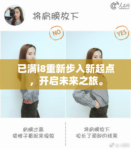 已满i8重新步入新起点，开启未来之旅。