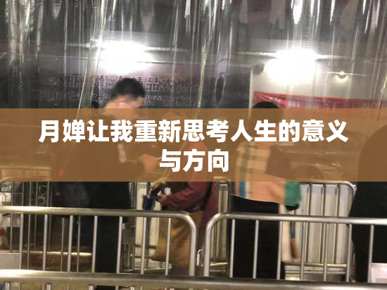 月婵让我重新思考人生的意义与方向