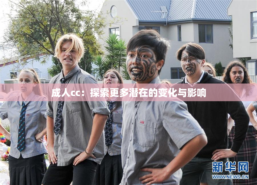 成人cc：探索更多潜在的变化与影响