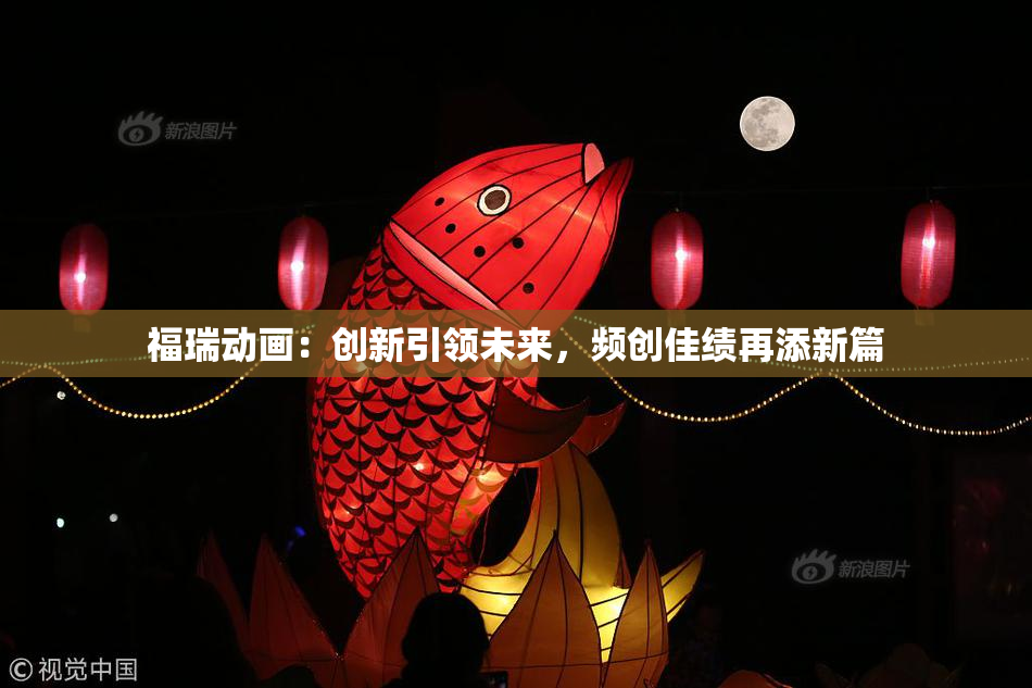 福瑞动画：创新引领未来，频创佳绩再添新篇